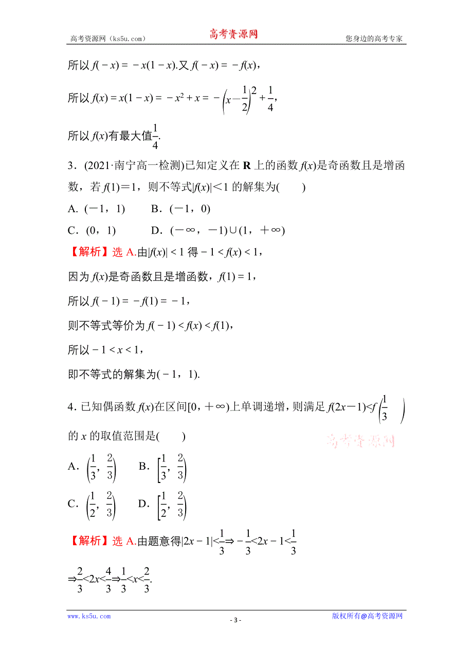 新教材2021-2022学年高中人教A版数学必修第一册配套课时性评价 3-2-2 第2课时 函数奇偶性的应用 WORD版含解析.doc_第3页