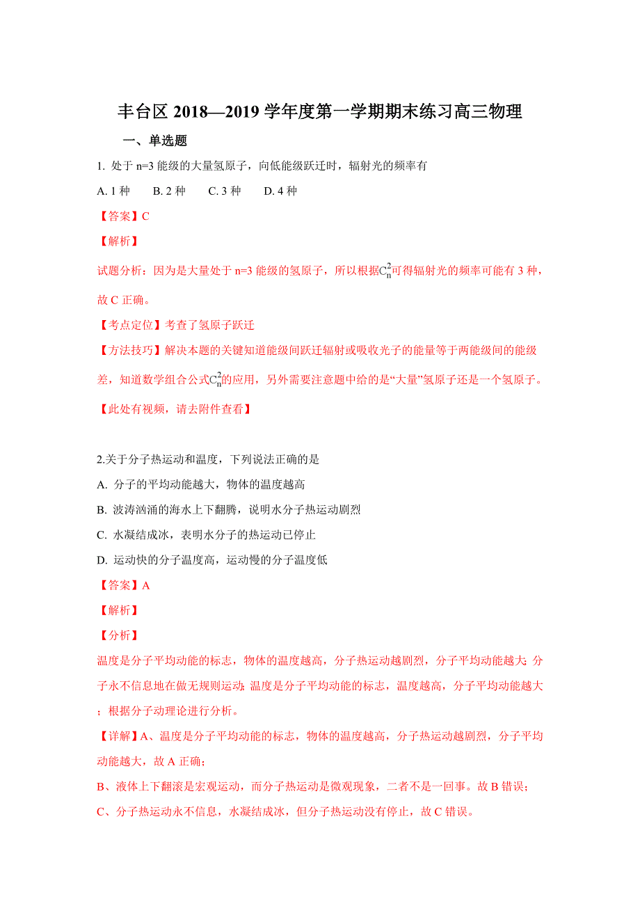 北京市丰台区2019届高三上学期期末考试物理试卷 WORD版含解析.doc_第1页