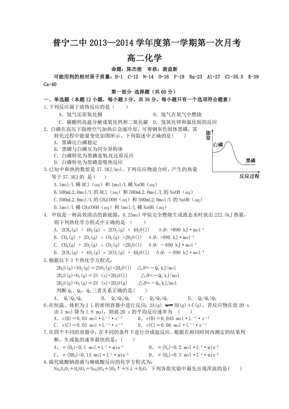 广东省普宁二中2013-2014学年高二上学期第一次月考化学（选修4）试题 WORD版含答案.doc_第1页