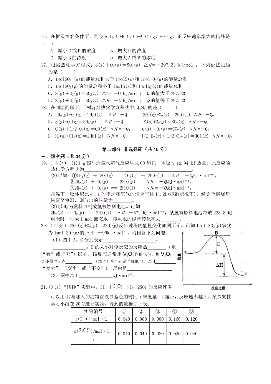 广东省普宁二中2013-2014学年高二上学期第一次月考化学（选修4）试题 WORD版含答案.doc_第3页