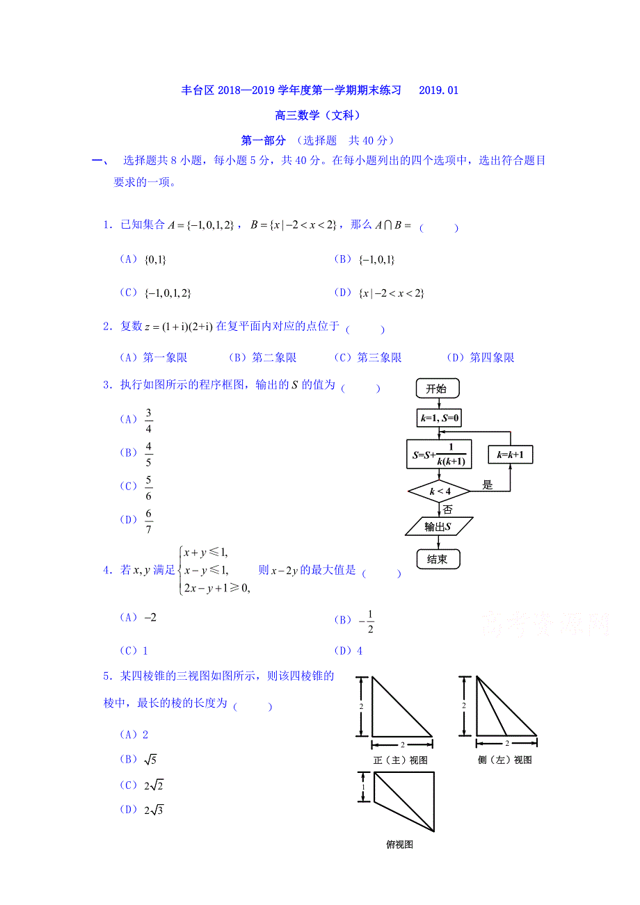 北京市丰台区2019届高三上学期期末练习数学（文科） WORD版含答案.doc_第1页