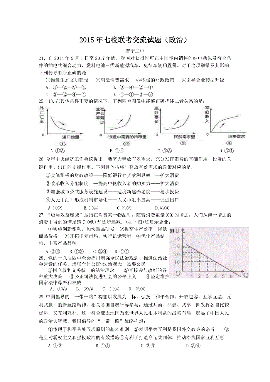 广东省普宁二中2015届高考模拟七校交流政治试题.doc_第1页