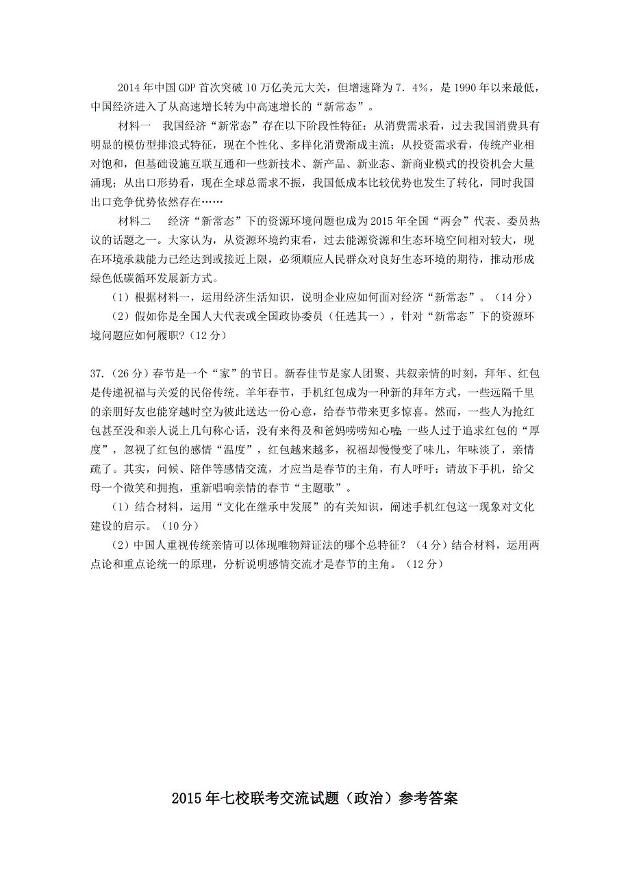 广东省普宁二中2015届高考模拟七校交流政治试题.doc_第3页