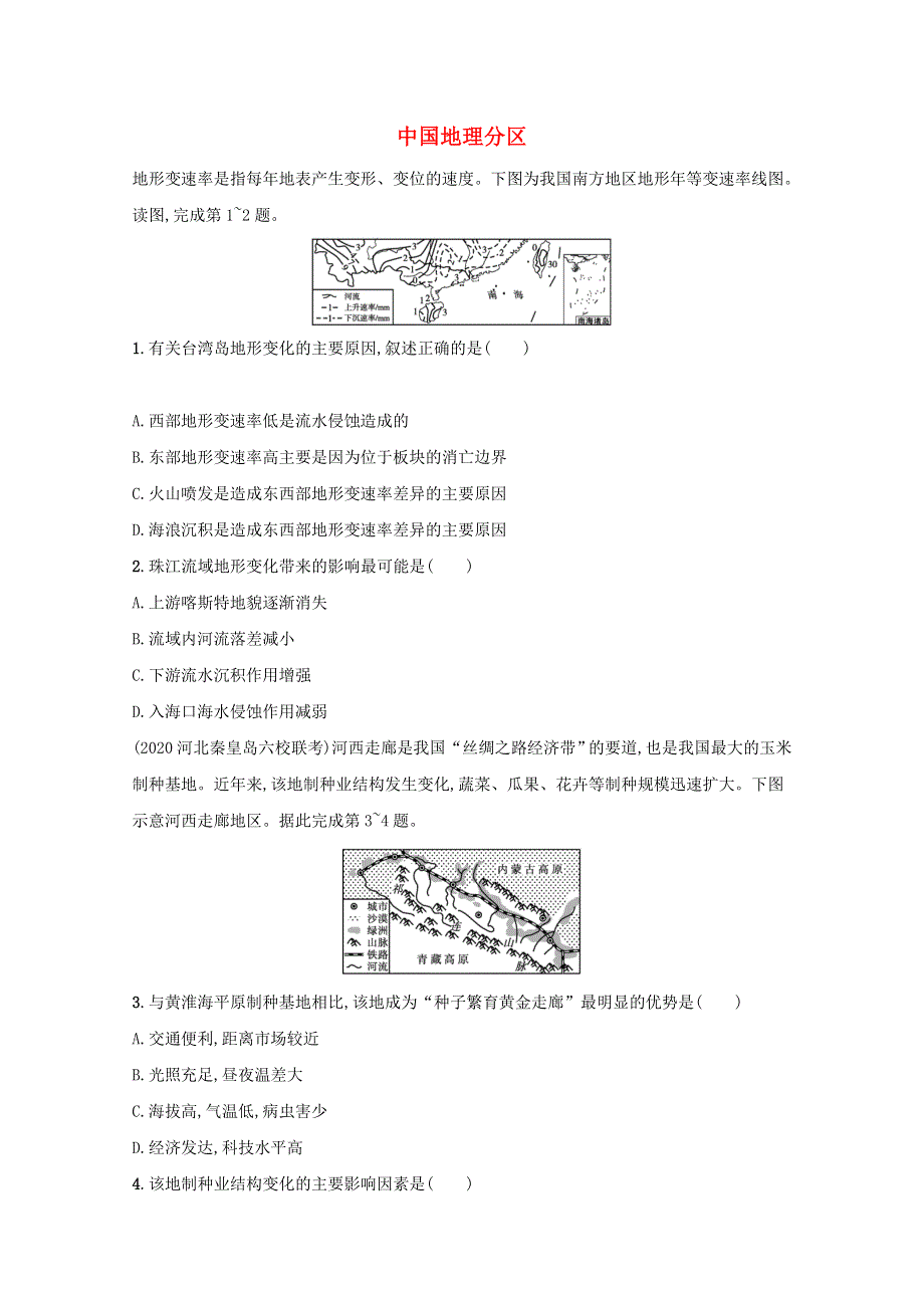 2022届新教材高考地理一轮复习 规范练48 中国地理分区（含解析）新人教版.docx_第1页