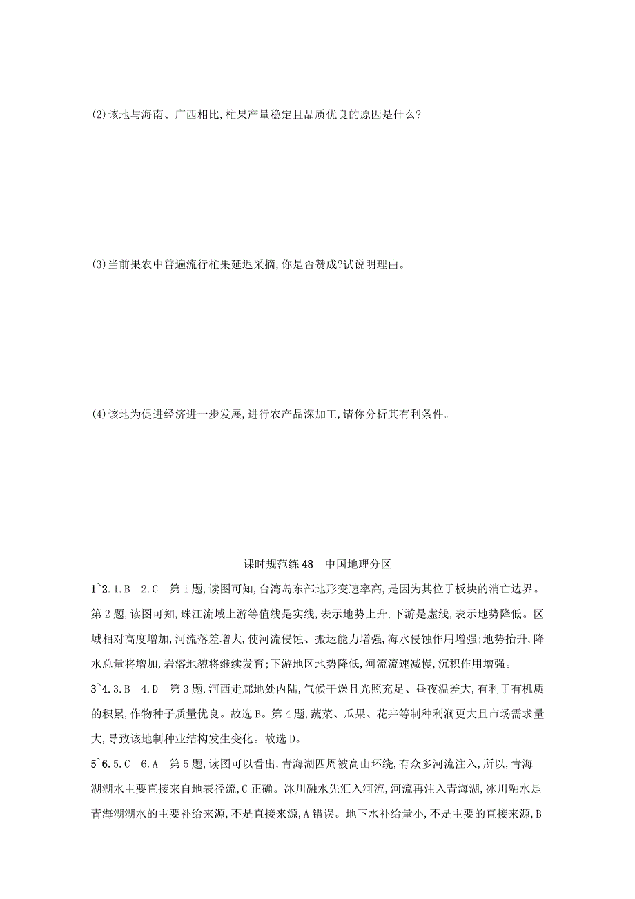 2022届新教材高考地理一轮复习 规范练48 中国地理分区（含解析）新人教版.docx_第3页