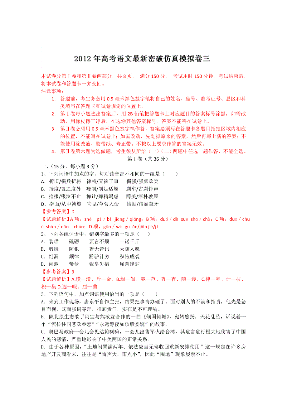 2012年高考语文最新密破仿真模拟卷三（教师备课版）：第3周测试.doc_第1页