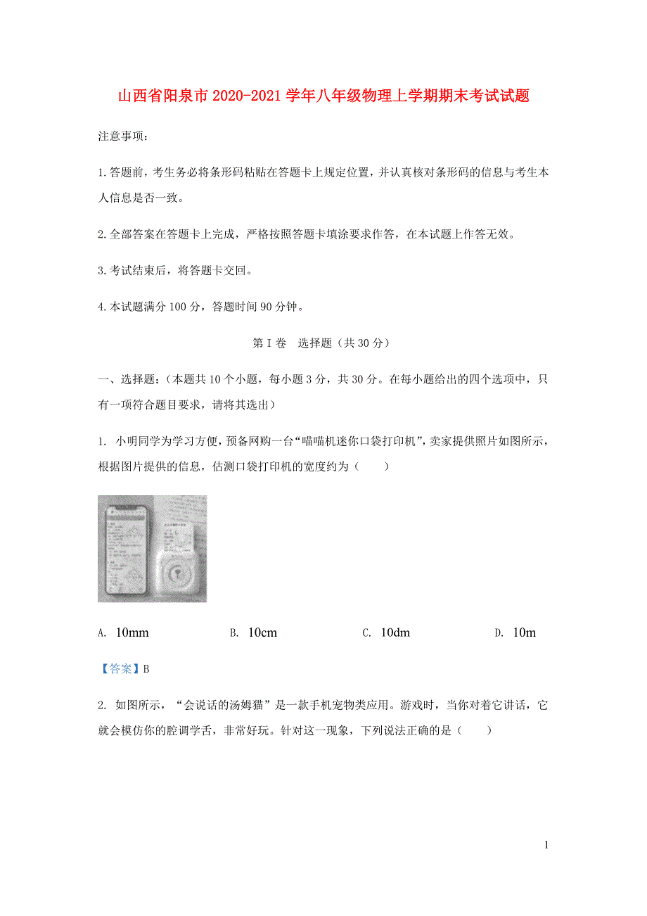 山西省阳泉市2020-2021学年八年级物理上学期期末考试试题.docx_第1页