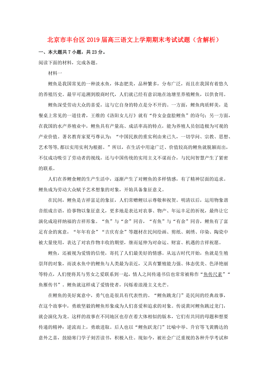 北京市丰台区2019届高三语文上学期期末考试试题（含解析）.doc_第1页