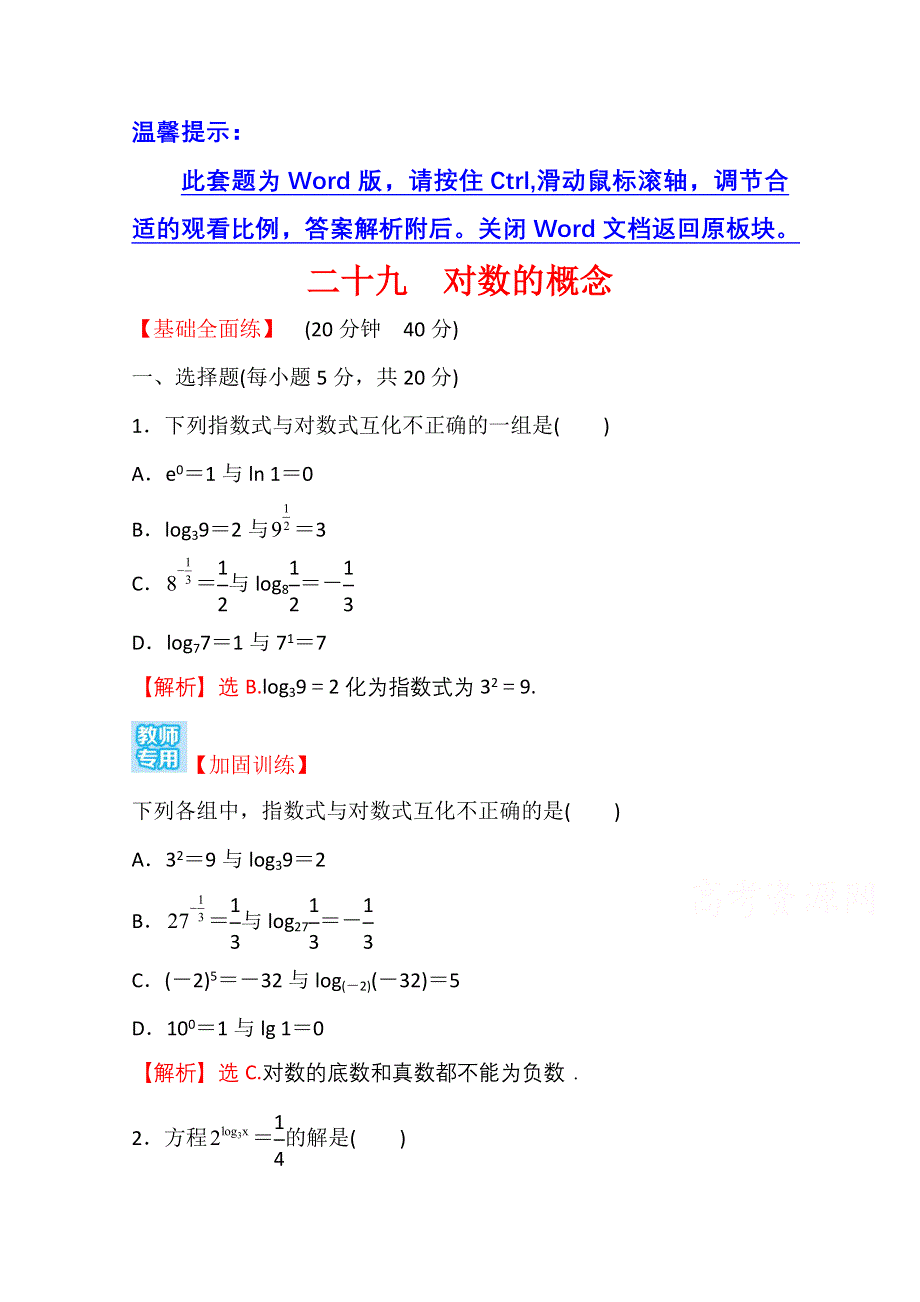 新教材2021-2022学年高中人教A版数学必修第一册配套课时性评价 4-3-1 对数的概念 WORD版含解析.doc_第1页