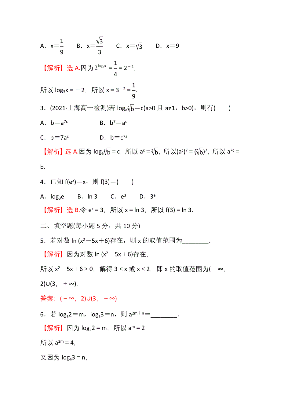 新教材2021-2022学年高中人教A版数学必修第一册配套课时性评价 4-3-1 对数的概念 WORD版含解析.doc_第2页