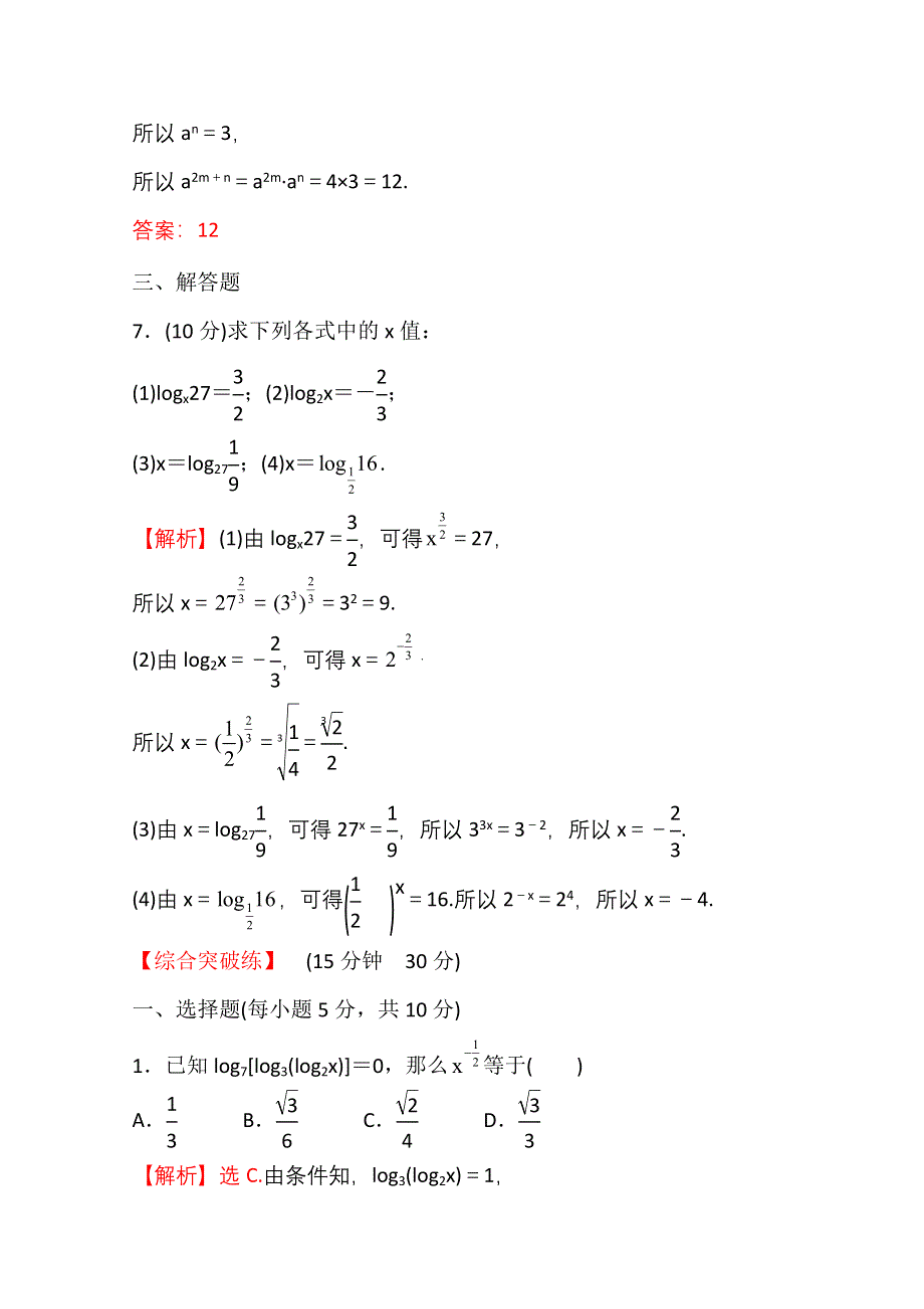 新教材2021-2022学年高中人教A版数学必修第一册配套课时性评价 4-3-1 对数的概念 WORD版含解析.doc_第3页