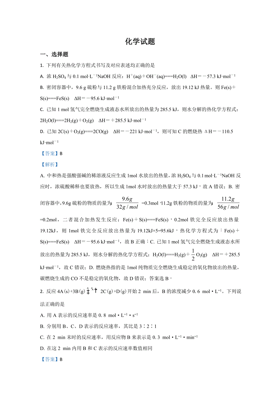 山东省济宁市曲阜市第一中学2020-2021学年高二上学期阶段性检测（9月月考）化学试题 WORD版含解析.doc_第1页