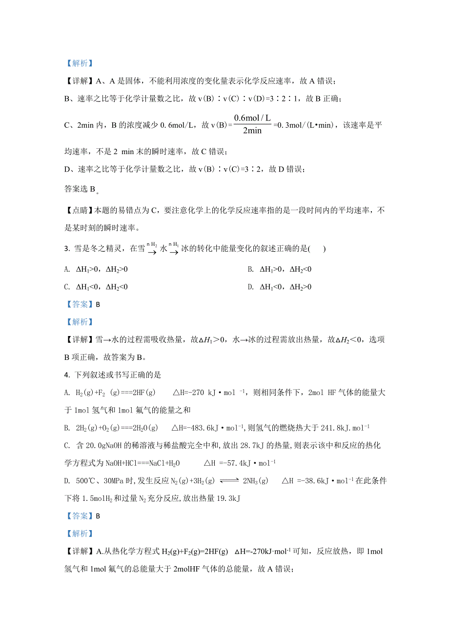 山东省济宁市曲阜市第一中学2020-2021学年高二上学期阶段性检测（9月月考）化学试题 WORD版含解析.doc_第2页