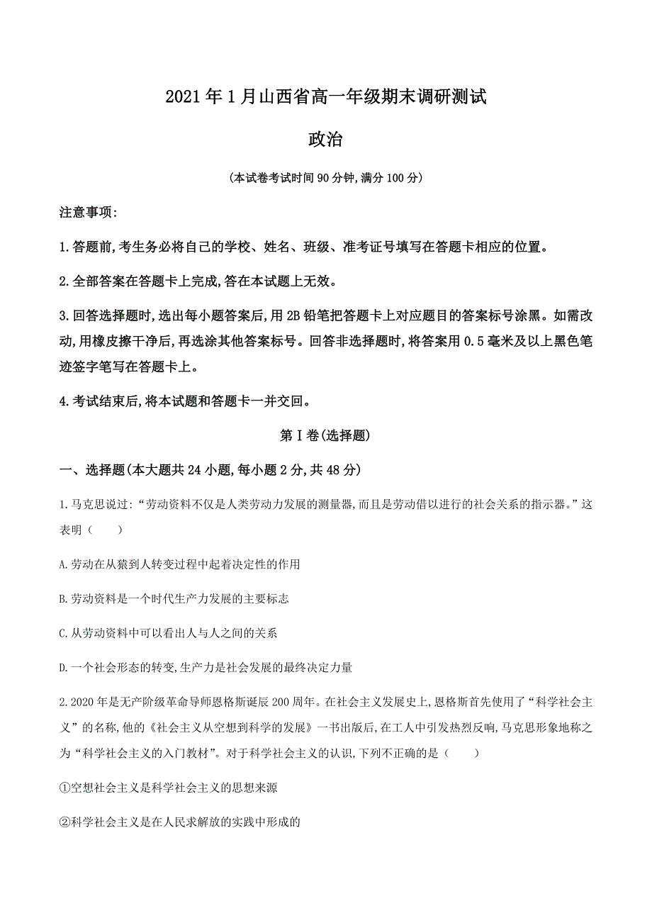 山西省（晋中市）2020-2021学年高一上学期期末调研政治试题 WORD版含答案.docx_第1页