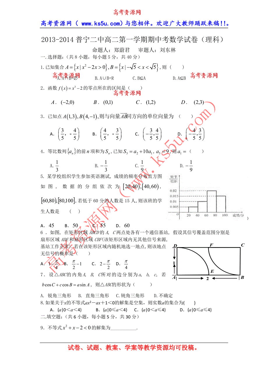 广东省普宁二中2013-2014学年高二上学期期中考试数学（理）试题 WORD版无答案.doc_第1页