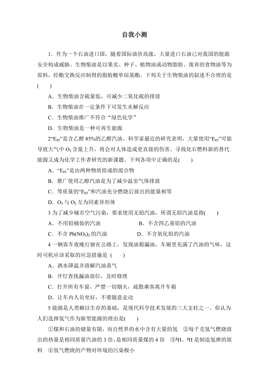 化学（鲁科版）选修一同步练习：3-课题3汽车燃料清洁化 WORD版含答案.doc_第1页