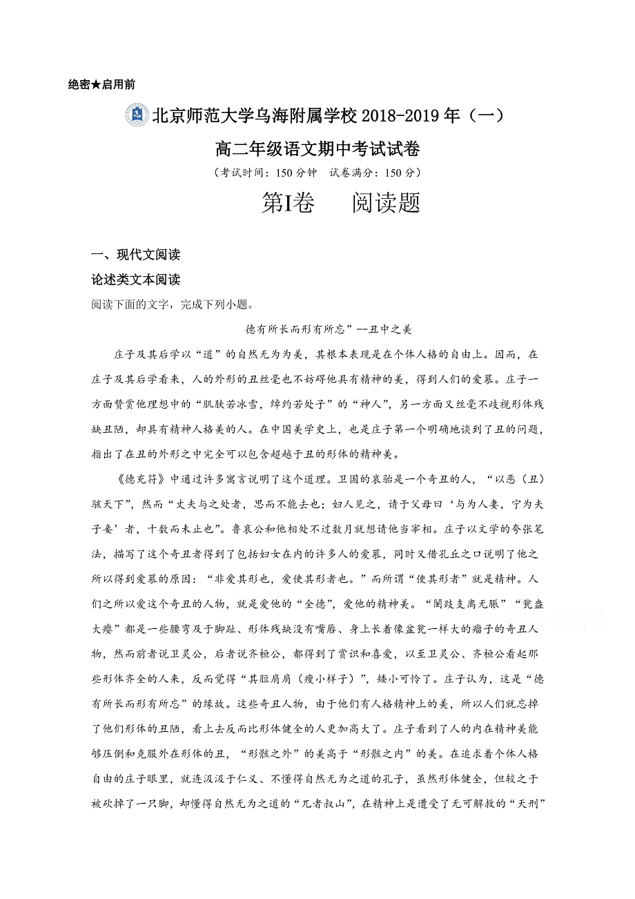 内蒙古北师大乌海附属学校2018-2019学年高二上学期期中考试语文试卷 WORD版缺答案.doc_第1页