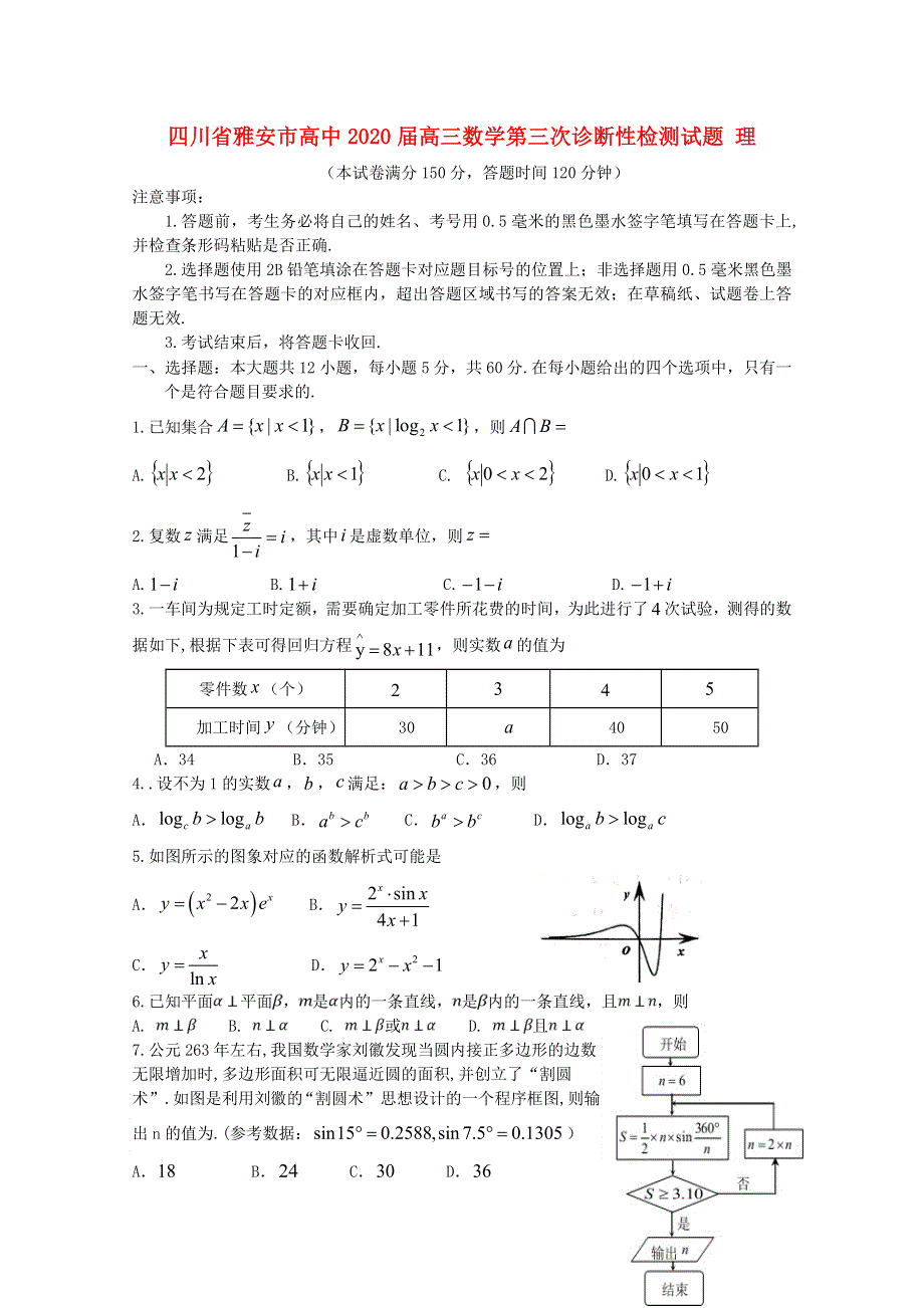 四川省雅安市高中2020届高三数学第三次诊断性检测试题 理.doc_第1页