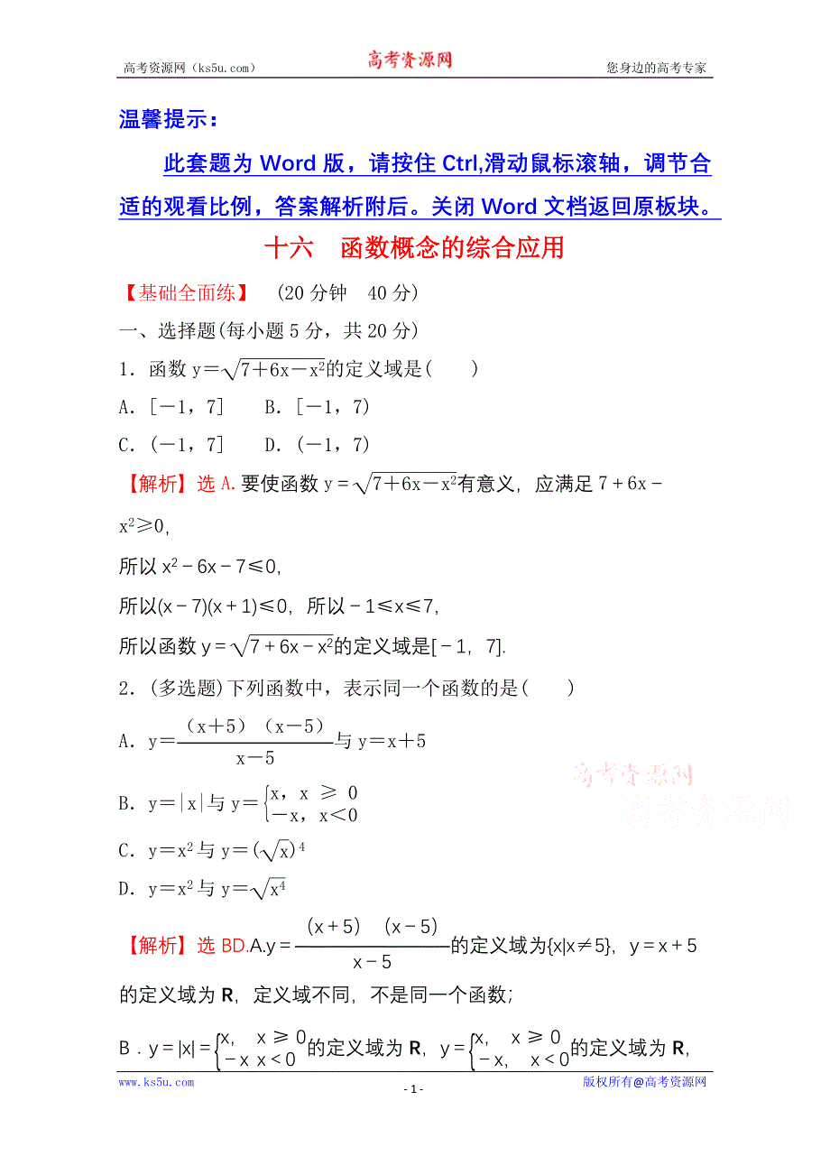 新教材2021-2022学年高中人教A版数学必修第一册配套课时性评价 3-1-1 第2课时 函数概念的综合应用 WORD版含解析.doc_第1页