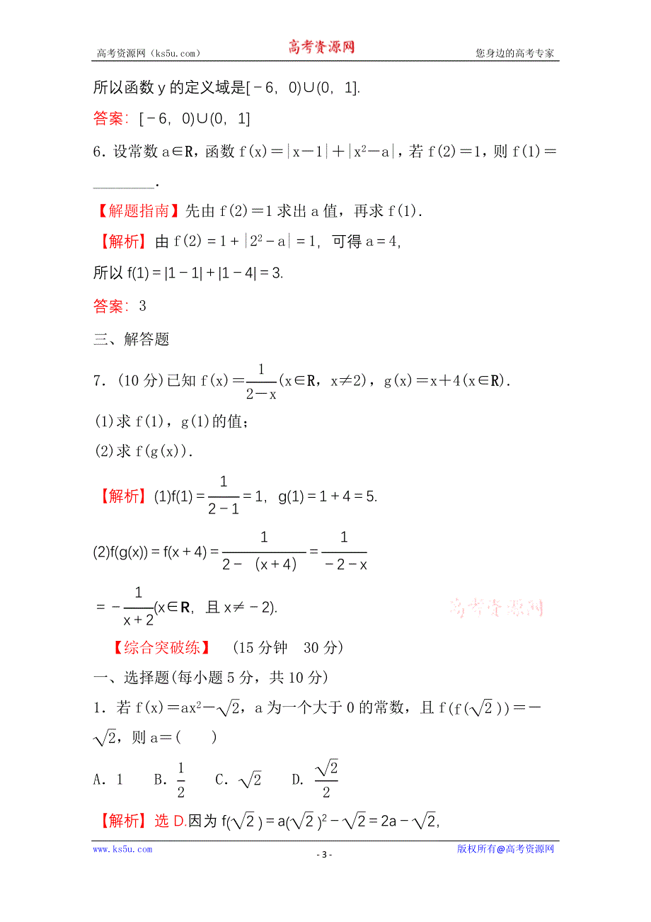 新教材2021-2022学年高中人教A版数学必修第一册配套课时性评价 3-1-1 第2课时 函数概念的综合应用 WORD版含解析.doc_第3页