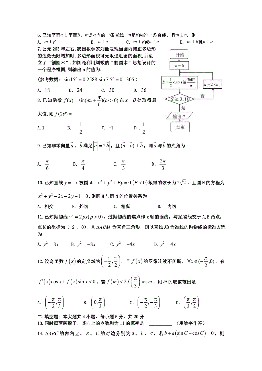 四川省雅安市高中2020届高三第三次诊断数学（文）试题 WORD版含答案.doc_第2页