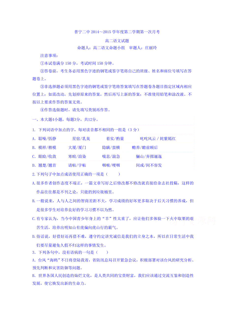 广东省普宁二中2014-2015学年高二下学期第一次月考语文试题 WORD版含答案.doc_第1页