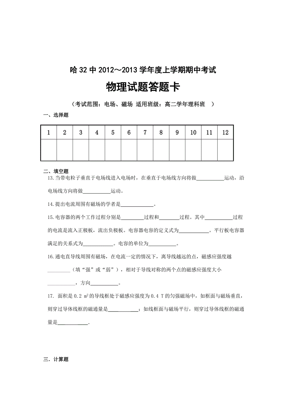 黑龙江省哈尔滨市第三十二中学2012-2013学年高二上学期期中考试物理（理）试题（无答案）.doc_第3页