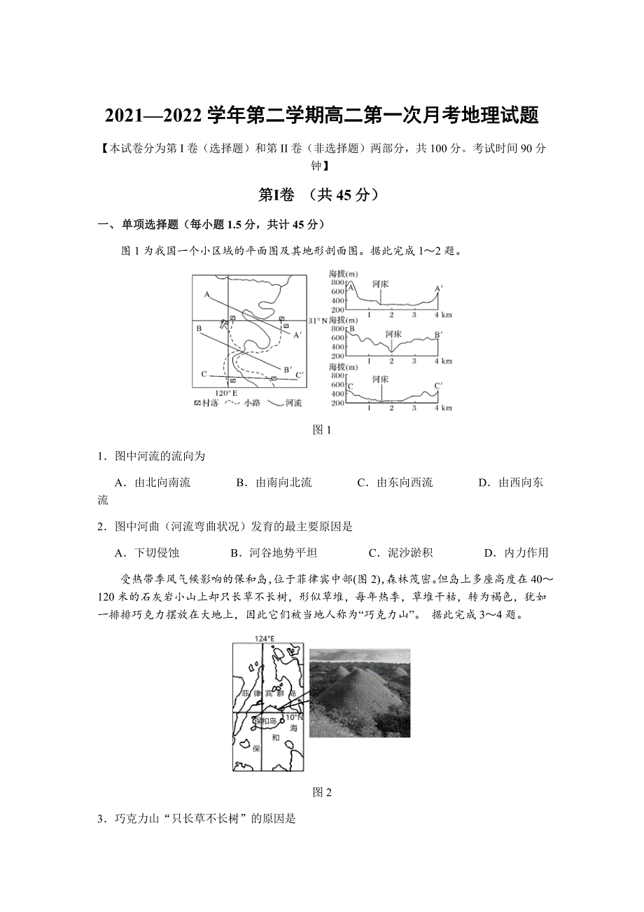 山西省长治市第二中学校2021-2022学年高二下学期第一次月考 地理 WORD版含答案.docx_第1页