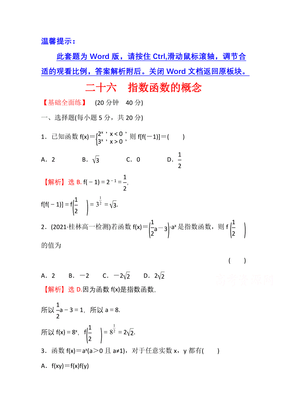 新教材2021-2022学年高中人教A版数学必修第一册配套课时性评价 4-2-1 指数函数的概念 WORD版含解析.doc_第1页