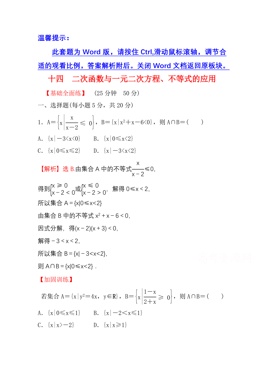 新教材2021-2022学年高中人教A版数学必修第一册配套课时性评价 2-3 第2课时 二次函数与一元二次方程、不等式的应用 WORD版含解析.doc_第1页