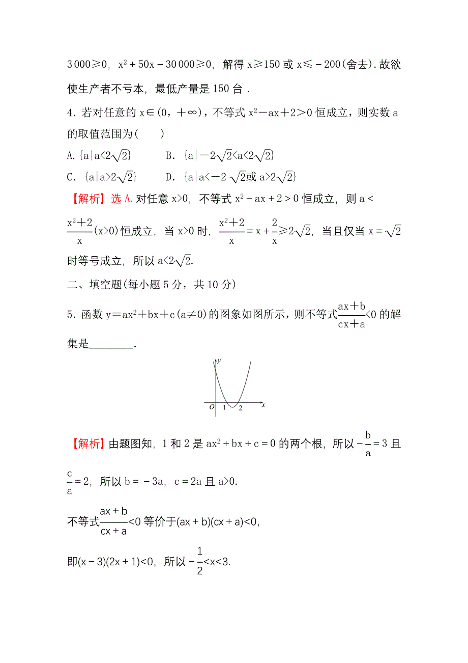 新教材2021-2022学年高中人教A版数学必修第一册配套课时性评价 2-3 第2课时 二次函数与一元二次方程、不等式的应用 WORD版含解析.doc_第3页