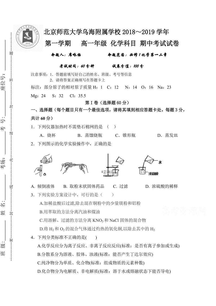 内蒙古北师大乌海附属学校2018-2019学年高一上学期期中考试化学试卷 WORD版缺答案.doc_第1页