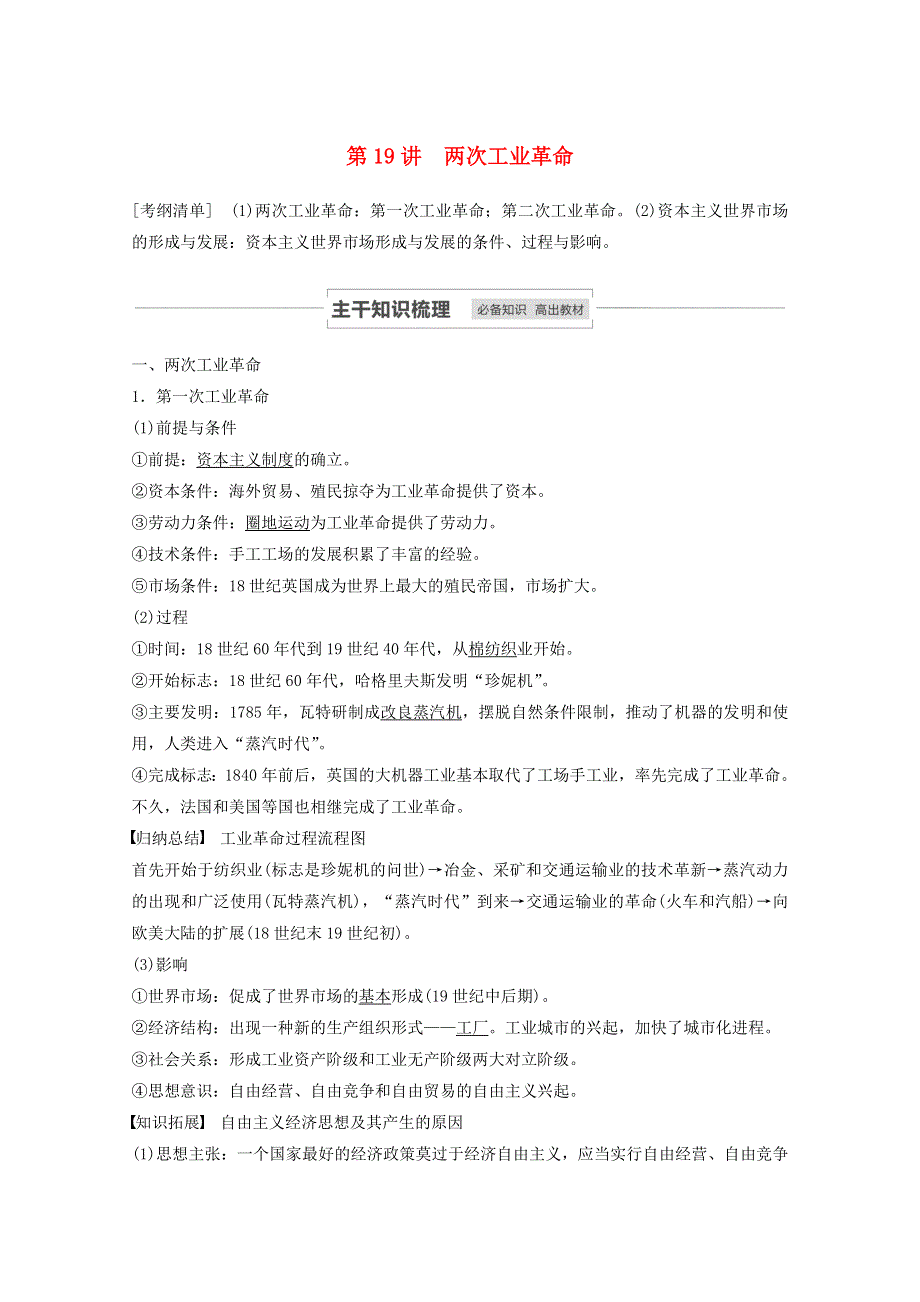 江苏省2021高考历史一轮教师用书 第七单元 第19讲 两次工业革命（含解析）.docx_第1页