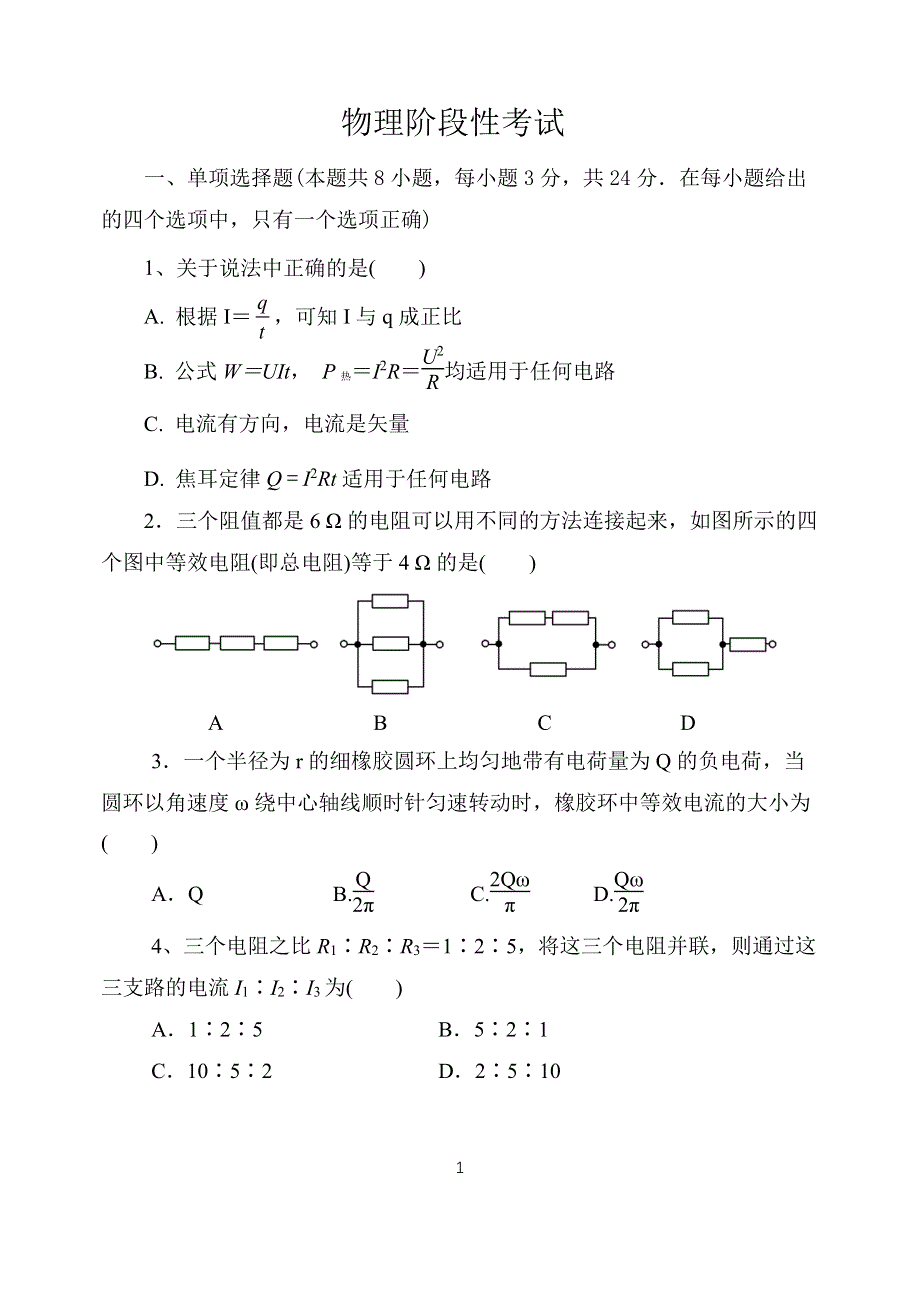 山东省济宁市曲阜市第一中学2020-2021学年高二阶段性检测（9月月考）物理试卷 PDF版缺答案.pdf_第1页