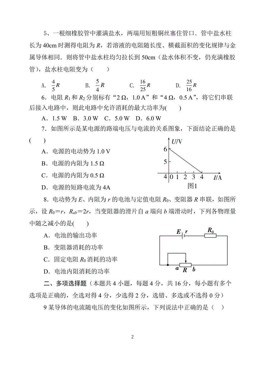 山东省济宁市曲阜市第一中学2020-2021学年高二阶段性检测（9月月考）物理试卷 PDF版缺答案.pdf_第2页