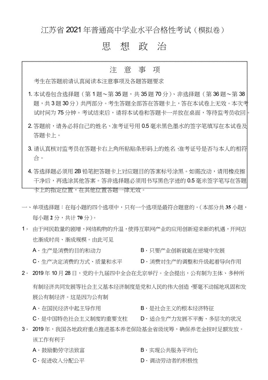 江苏省2021年普通高中学业水平合格性考试（模拟卷）政治试题 WORD版含答案.docx_第1页