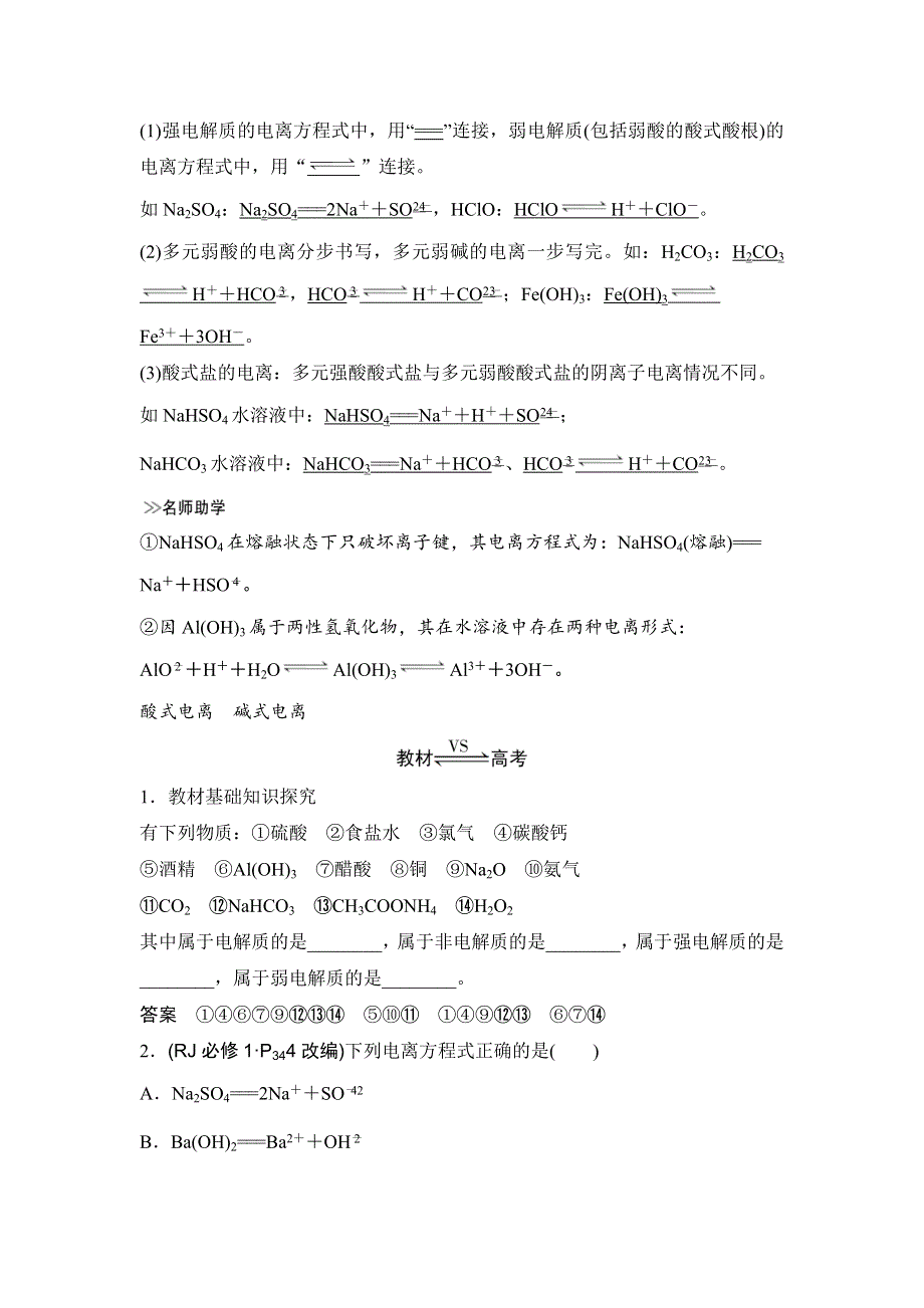 2020高考化学新一线大一轮复习人教通用版讲义 精练：第二章 第2讲 离子反应　离子方程式 WORD版含解析.doc_第2页