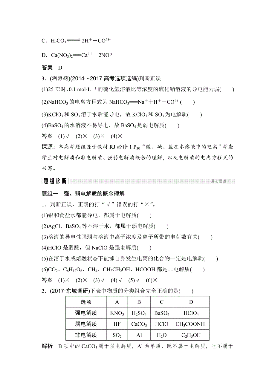 2020高考化学新一线大一轮复习人教通用版讲义 精练：第二章 第2讲 离子反应　离子方程式 WORD版含解析.doc_第3页