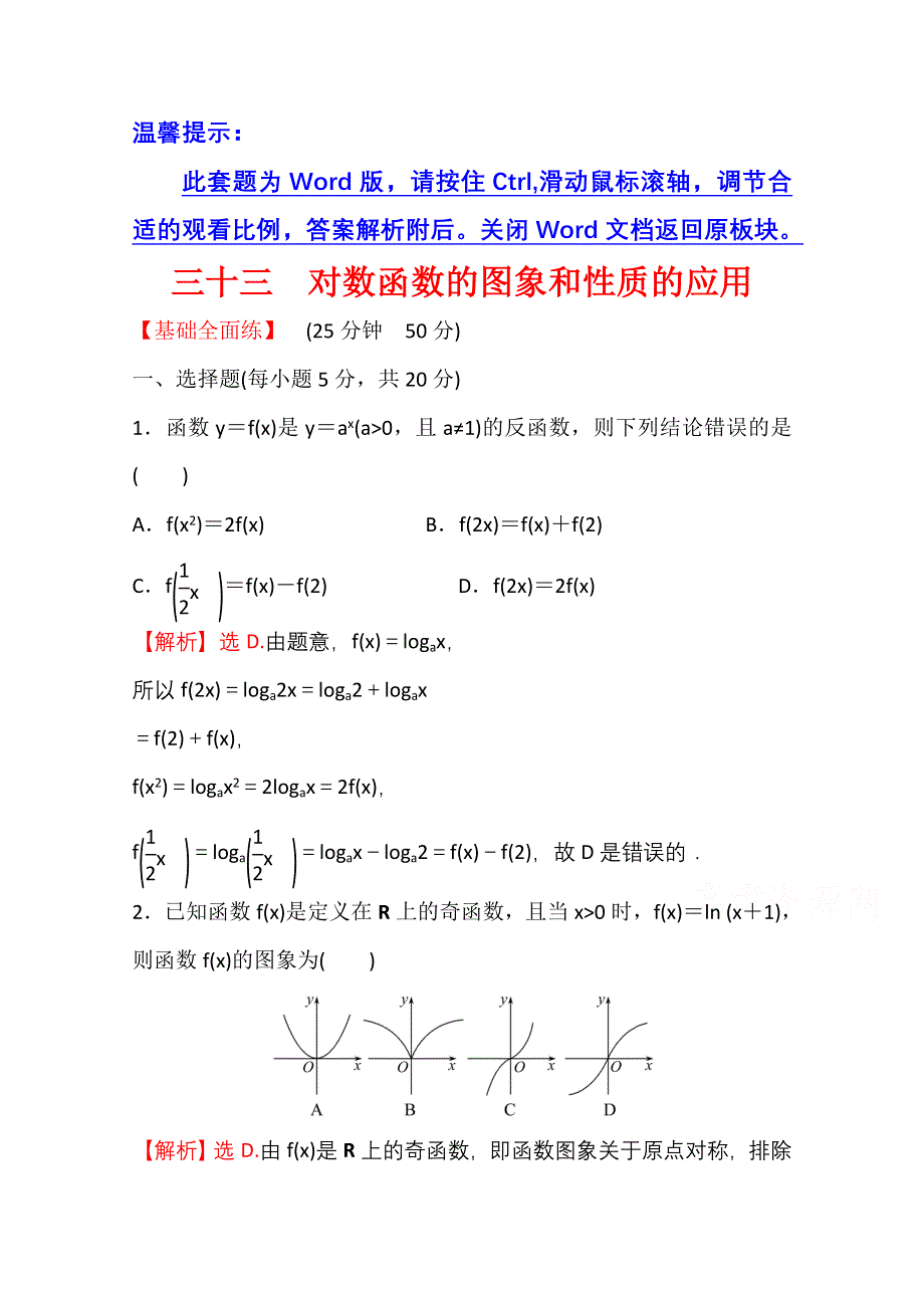 新教材2021-2022学年高中人教A版数学必修第一册配套课时性评价 4-4-2 第2课时 对数函数的图象和性质的应用 WORD版含解析.doc_第1页