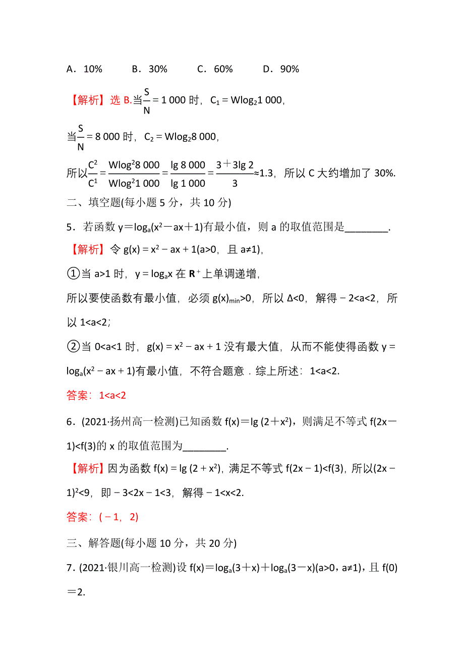 新教材2021-2022学年高中人教A版数学必修第一册配套课时性评价 4-4-2 第2课时 对数函数的图象和性质的应用 WORD版含解析.doc_第3页