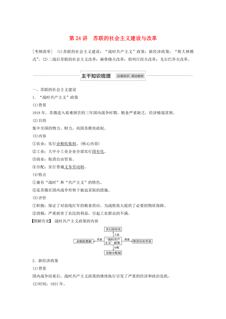 江苏省2021高考历史一轮教师用书 第九单元 第24讲 苏联的社会主义建设与改革（含解析）.docx_第1页