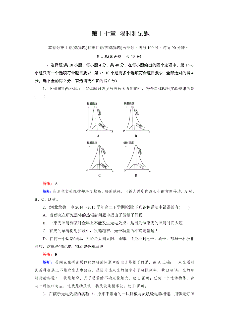 《成才之路》2015-2016学年高二人教版物理选修3-5习题：第17章 波粒二象性 限时测试题 WORD版含答案.doc_第1页