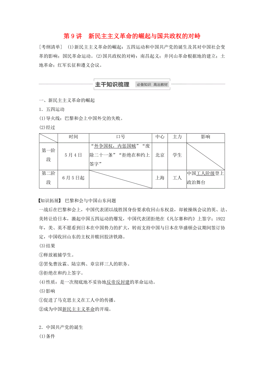 江苏省2021高考历史一轮教师用书 第三单元 第9讲 新民主主义革命的崛起与国共政权的对峙（含解析）.docx_第1页