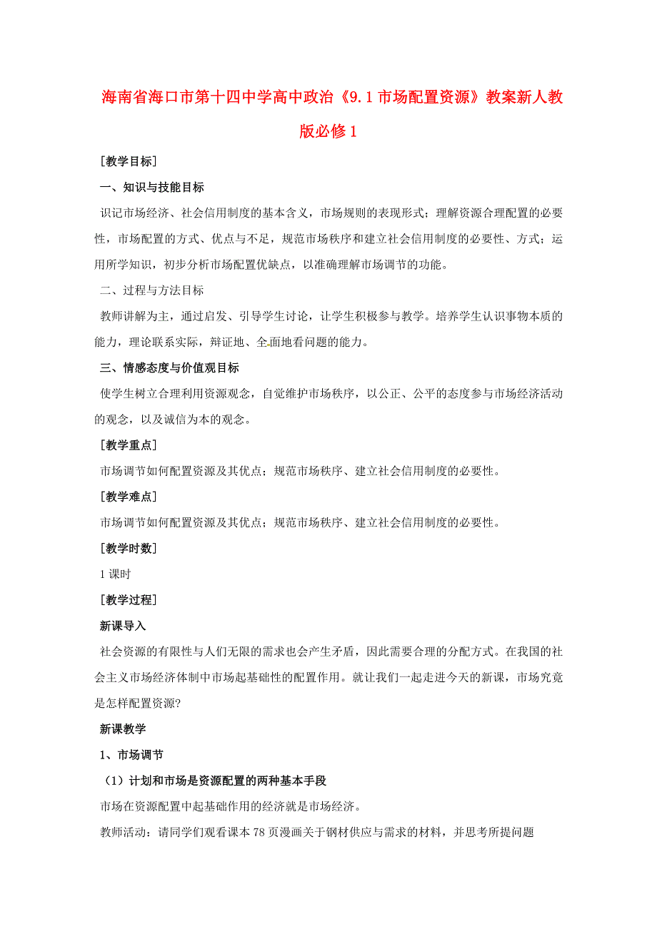 海南省海口市第十四中学高一政治教案：《9.1市场配置资源》（新人教版必修1）.doc_第1页