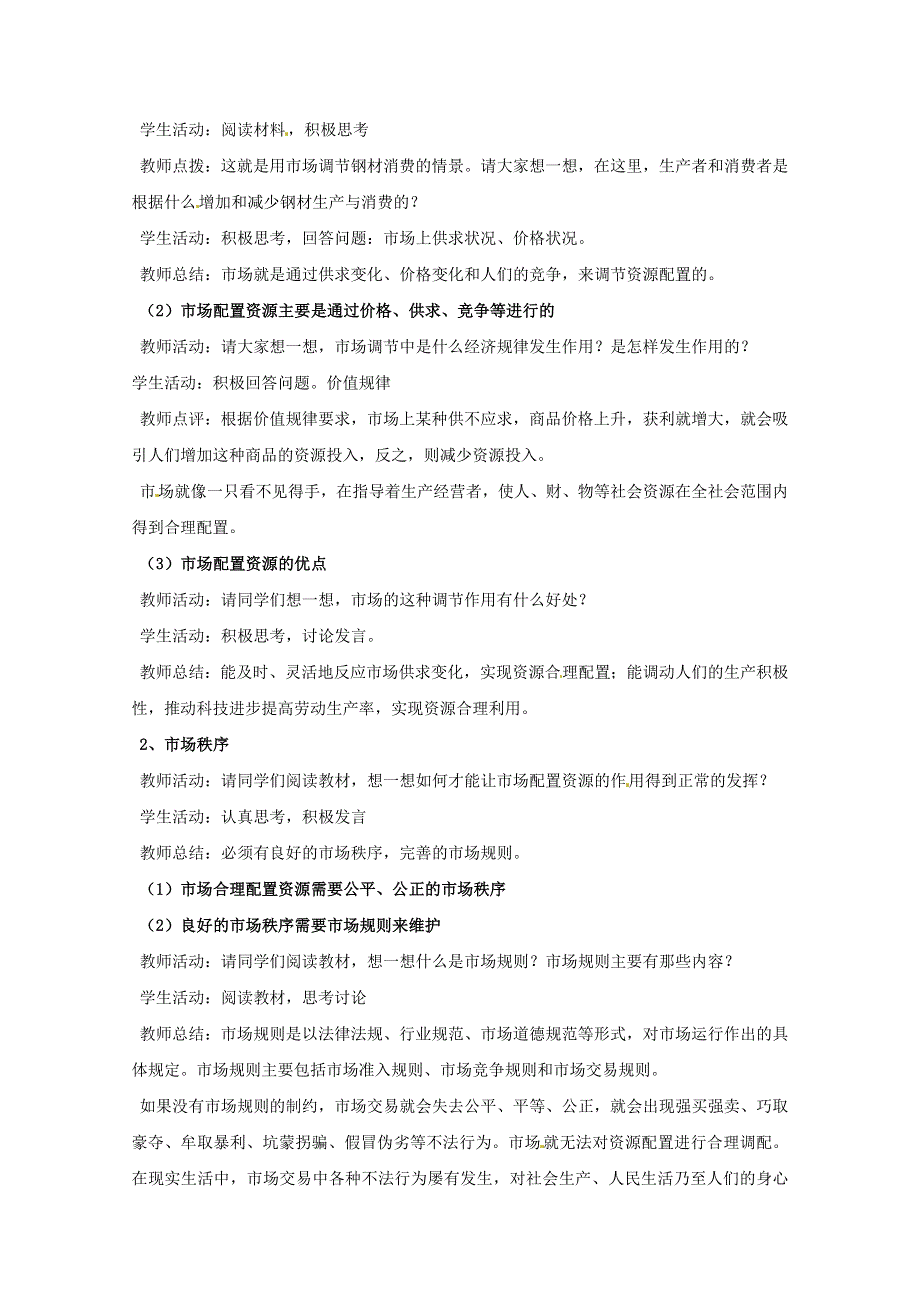 海南省海口市第十四中学高一政治教案：《9.1市场配置资源》（新人教版必修1）.doc_第2页