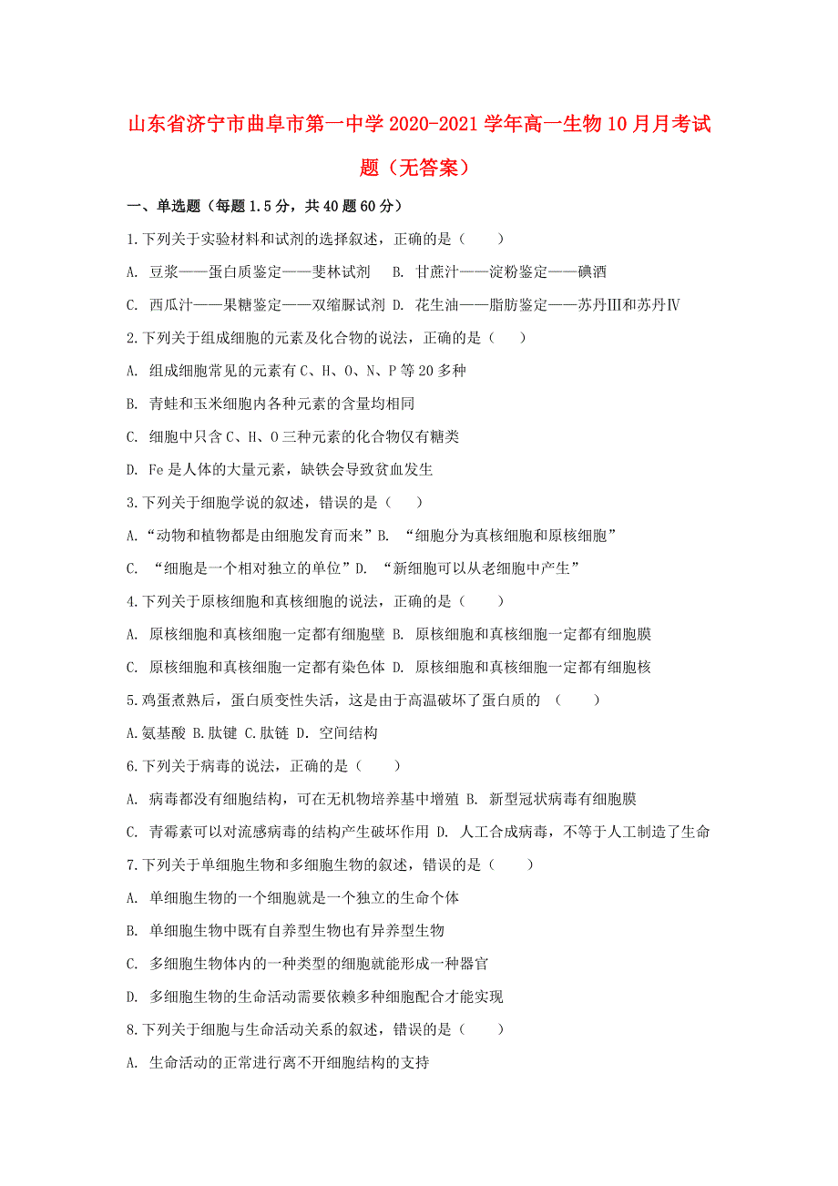 山东省济宁市曲阜市第一中学2020-2021学年高一生物10月月考试题（无答案）.doc_第1页