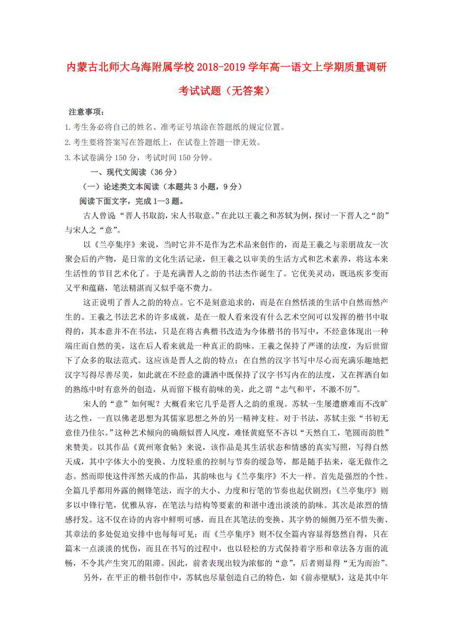 内蒙古北师大乌海附属学校2018-2019学年高一语文上学期质量调研考试试题（无答案）.doc_第1页