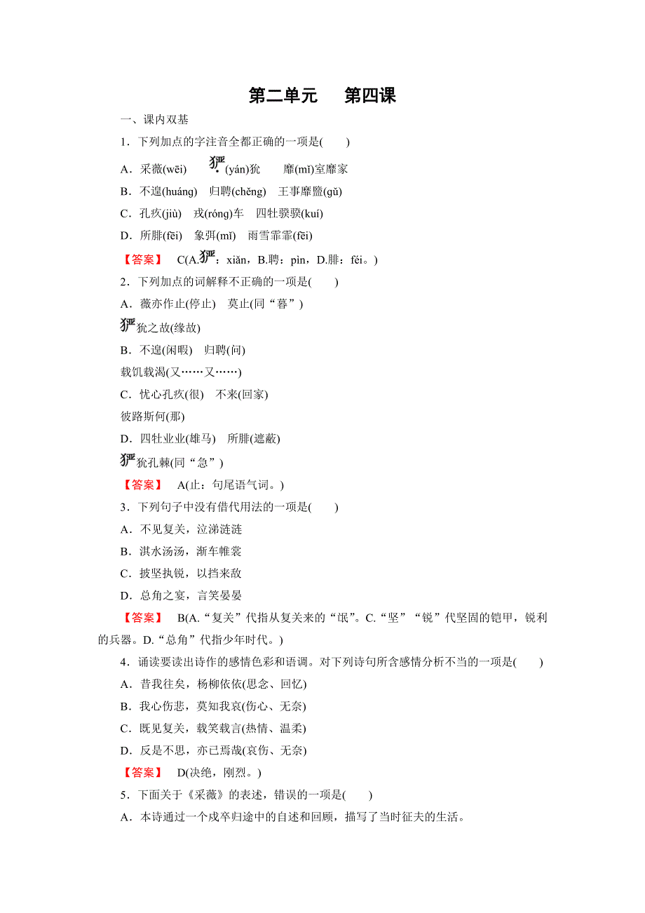 2016年秋高中语文人教版必修2练习：第4课 诗经两首 .doc_第1页