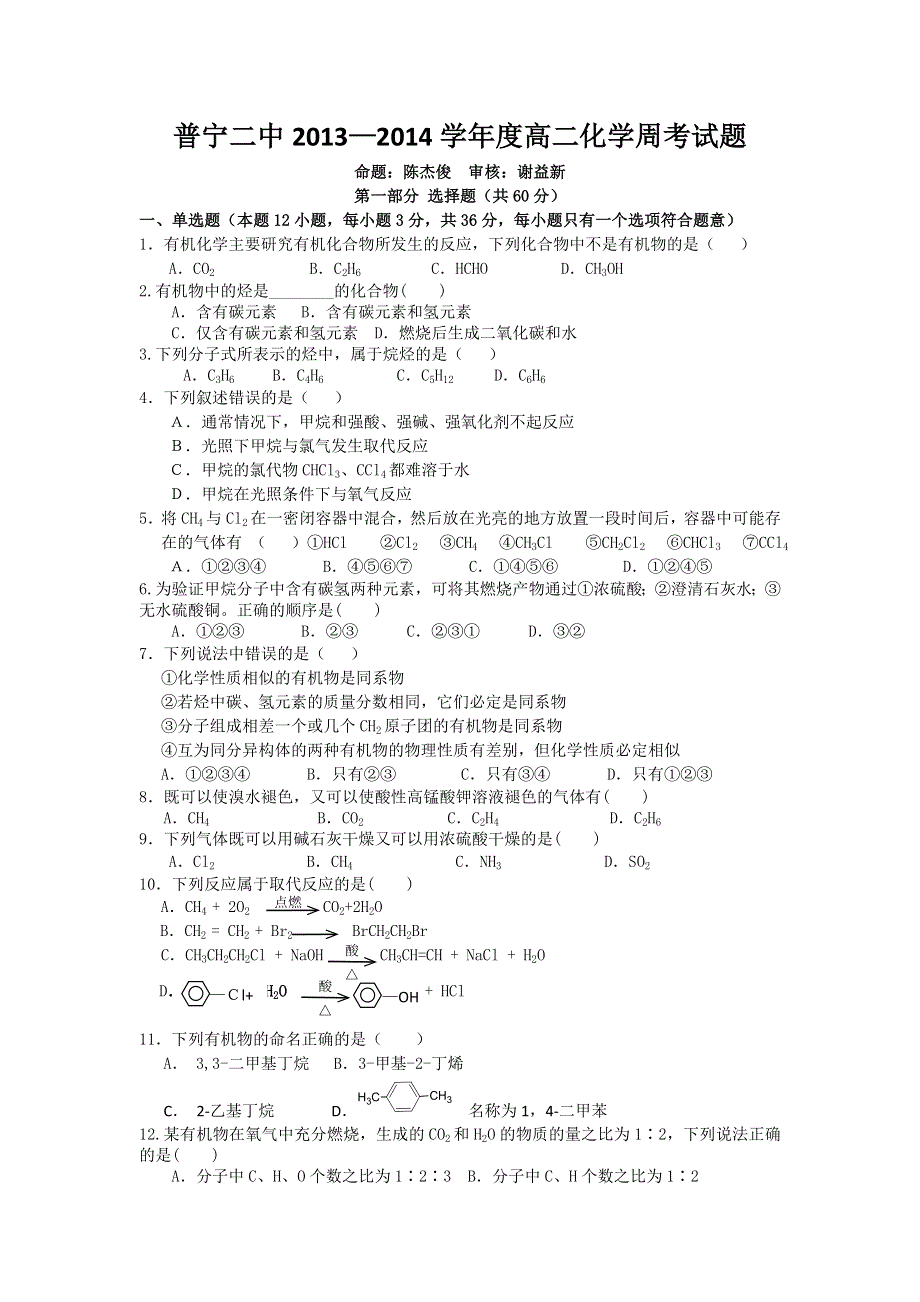 广东省普宁二中2013-2014学年高二下学期周考化学试题 WORD版含答案.doc_第1页