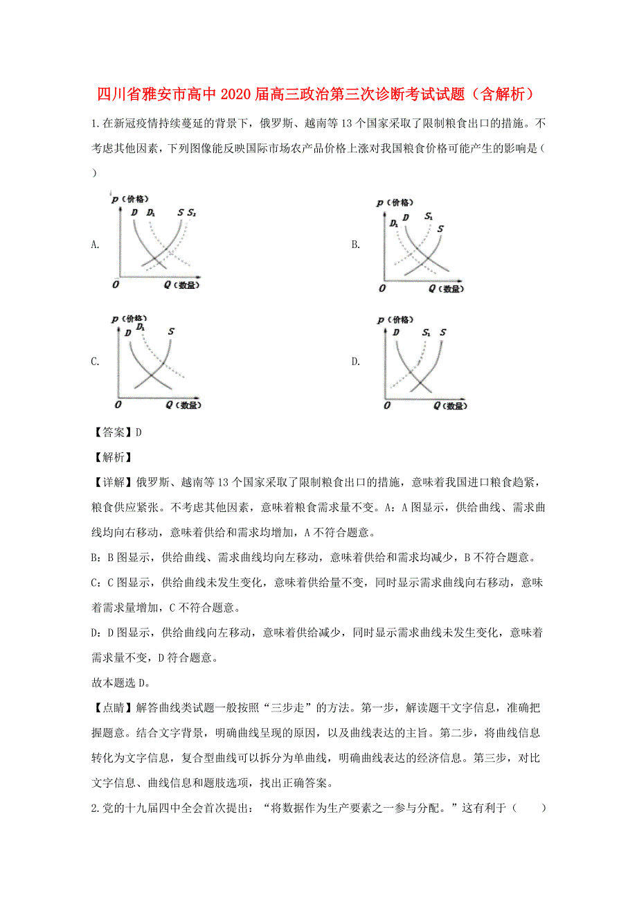 四川省雅安市高中2020届高三政治第三次诊断考试试题（含解析）.doc_第1页